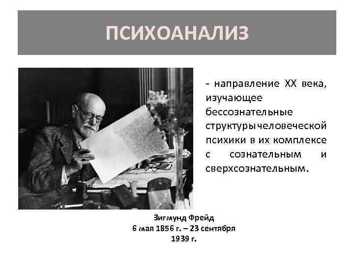 ПСИХОАНАЛИЗ - направление XX века, изучающее бессознательные структуры человеческой психики в их комплексе с