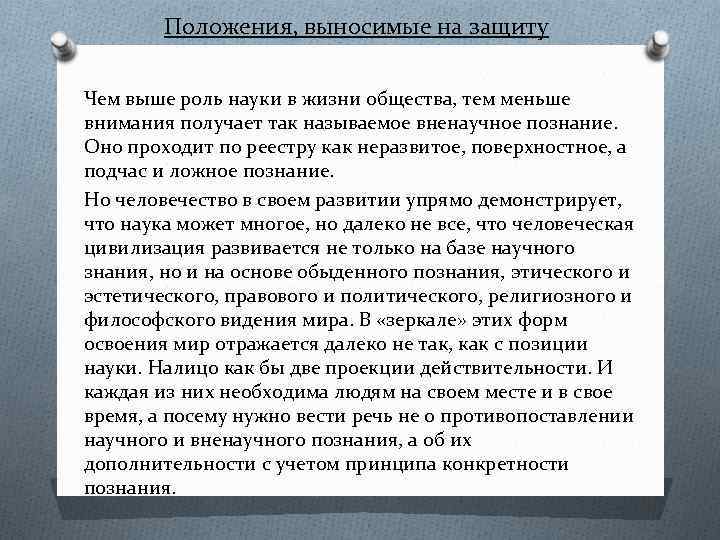 Положения, выносимые на защиту Чем выше роль науки в жизни общества, тем меньше внимания