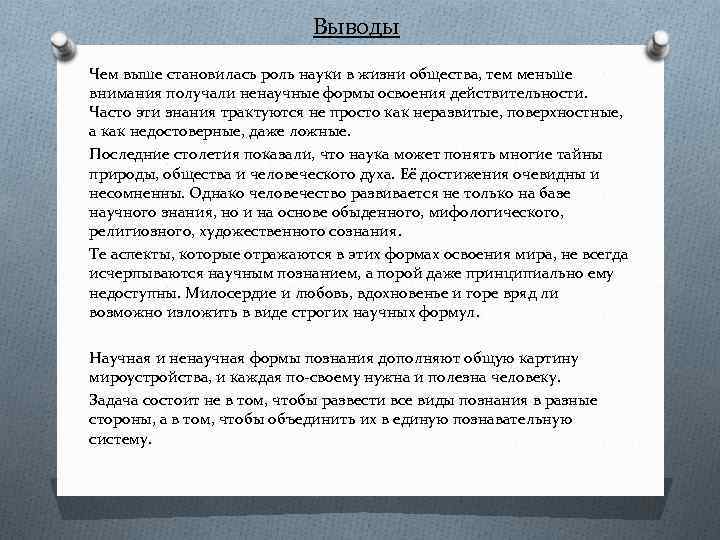 Выводы Чем выше становилась роль науки в жизни общества, тем меньше внимания получали ненаучные
