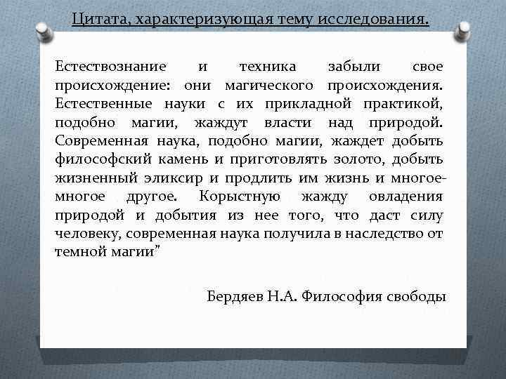 Цитата, характеризующая тему исследования. Естествознание и техника забыли свое происхождение: они магического происхождения. Естественные