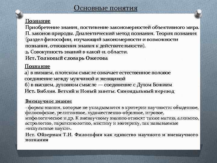 Основные понятия Познание Приобретение знания, постижение закономерностей объективного мира. П. законов природы. Диалектический метод