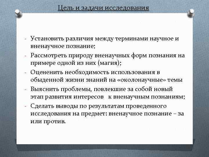 Цель и задачи исследования - Установить различия между терминами научное и - вненаучное познание;