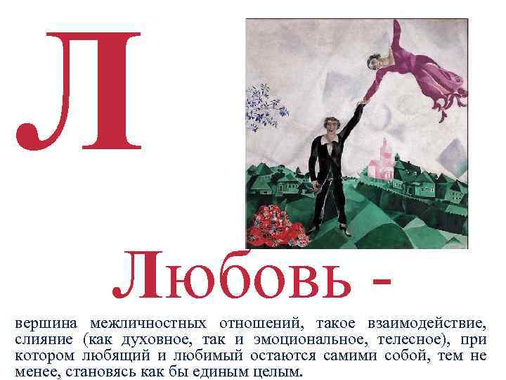 Л Любовь вершина межличностных отношений, такое взаимодействие, слияние (как духовное, так и эмоциональное, телесное),