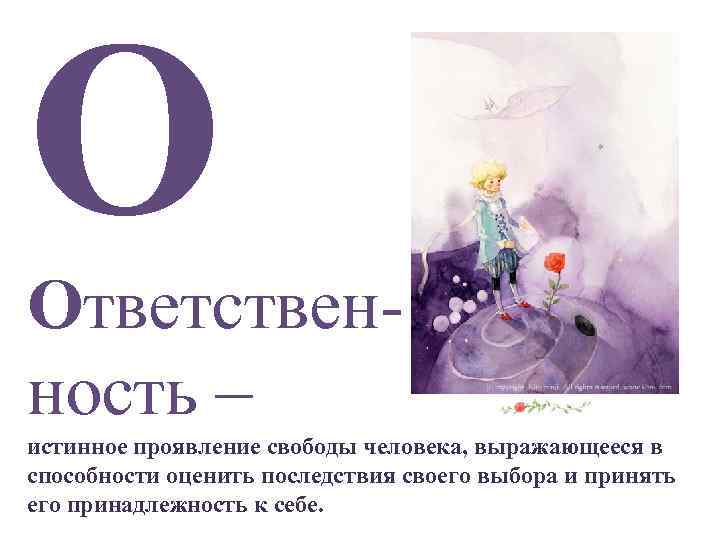 О Ответствен ность – истинное проявление свободы человека, выражающееся в способности оценить последствия своего