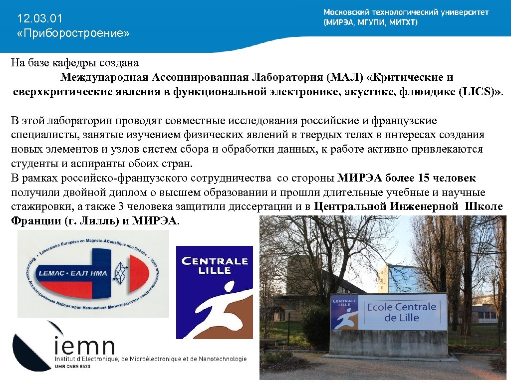 12. 03. 01 «Приборостроение» На базе кафедры создана Международная Ассоциированная Лаборатория (МАЛ) «Критические и