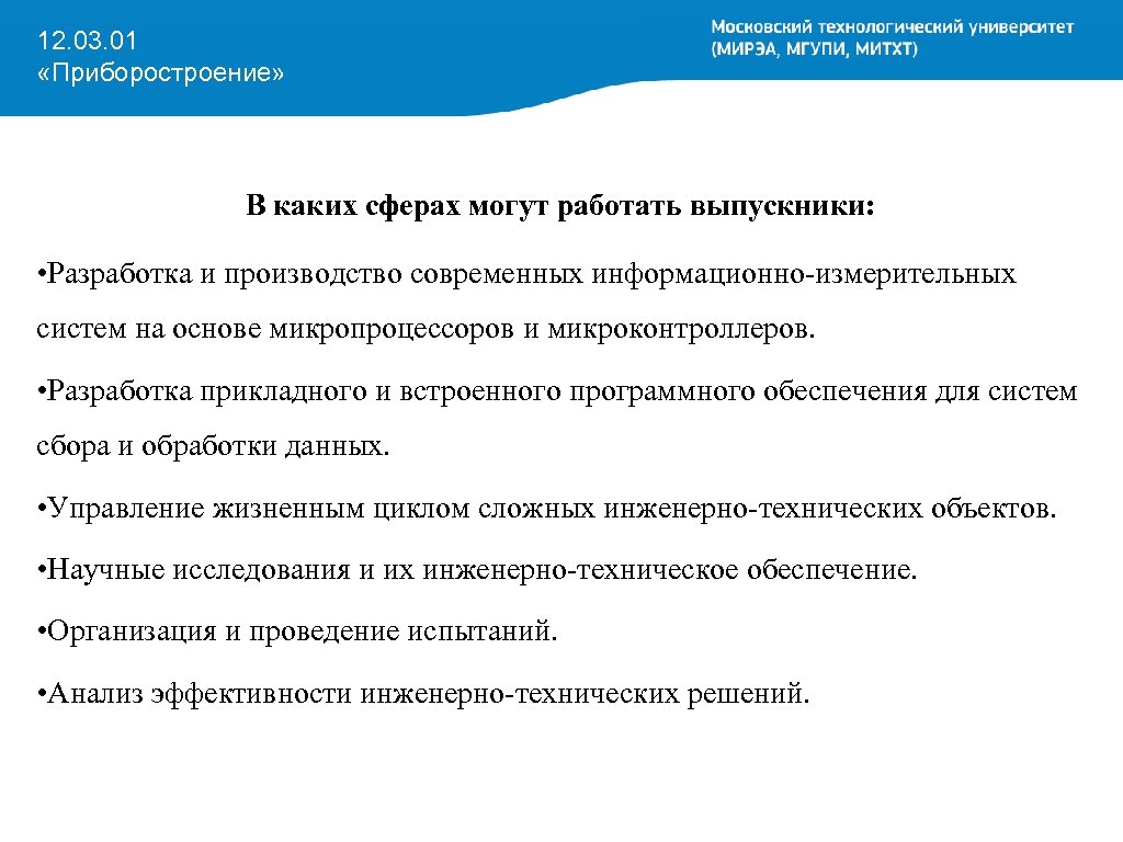 12. 03. 01 «Приборостроение» В каких сферах могут работать выпускники: • Разработка и производство