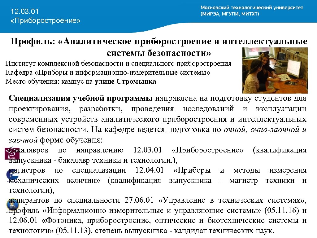 12. 03. 01 «Приборостроение» Профиль: «Аналитическое приборостроение и интеллектуальные системы безопасности» Институт комплексной безопасности