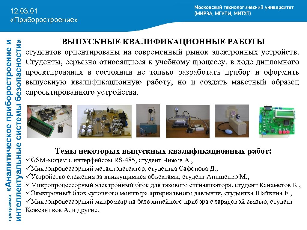 программа «Аналитическое приборостроение и интеллектуальные системы безопасности» 12. 03. 01 «Приборостроение» ВЫПУСКНЫЕ КВАЛИФИКАЦИОННЫЕ РАБОТЫ