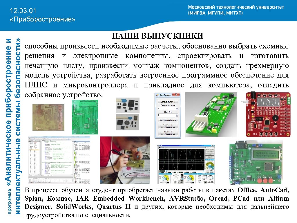 программа «Аналитическое приборостроение и интеллектуальные системы безопасности» 12. 03. 01 «Приборостроение» НАШИ ВЫПУСКНИКИ способны