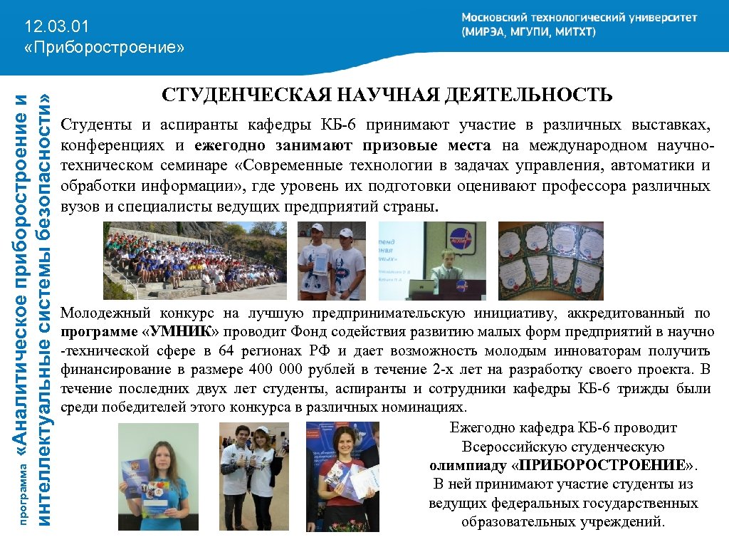 программа «Аналитическое приборостроение и интеллектуальные системы безопасности» 12. 03. 01 «Приборостроение» СТУДЕНЧЕСКАЯ НАУЧНАЯ ДЕЯТЕЛЬНОСТЬ