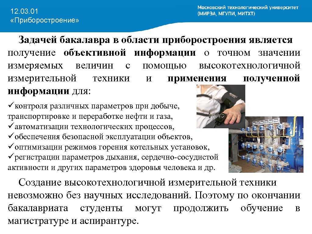 12. 03. 01 «Приборостроение» Задачей бакалавра в области приборостроения является получение объективной информации о