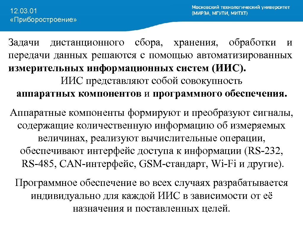 12. 03. 01 «Приборостроение» Задачи дистанционного сбора, хранения, обработки и передачи данных решаются с