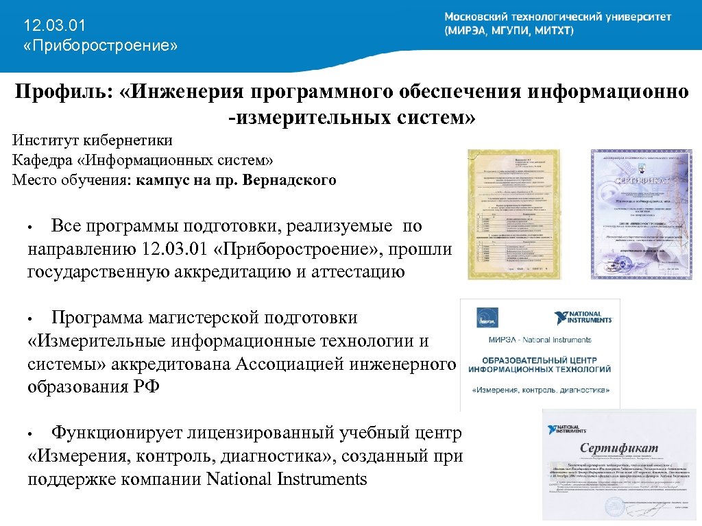 12. 03. 01 «Приборостроение» Профиль: «Инженерия программного обеспечения информационно -измерительных систем» Институт кибернетики Кафедра