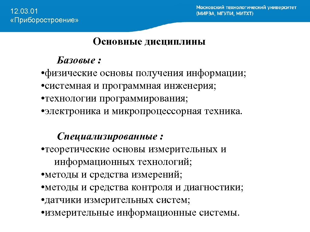 12. 03. 01 «Приборостроение» Основные дисциплины Базовые : • физические основы получения информации; •