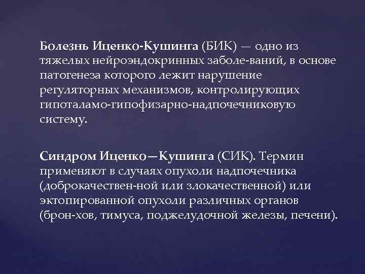 Синдром и болезнь иценко кушинга презентация