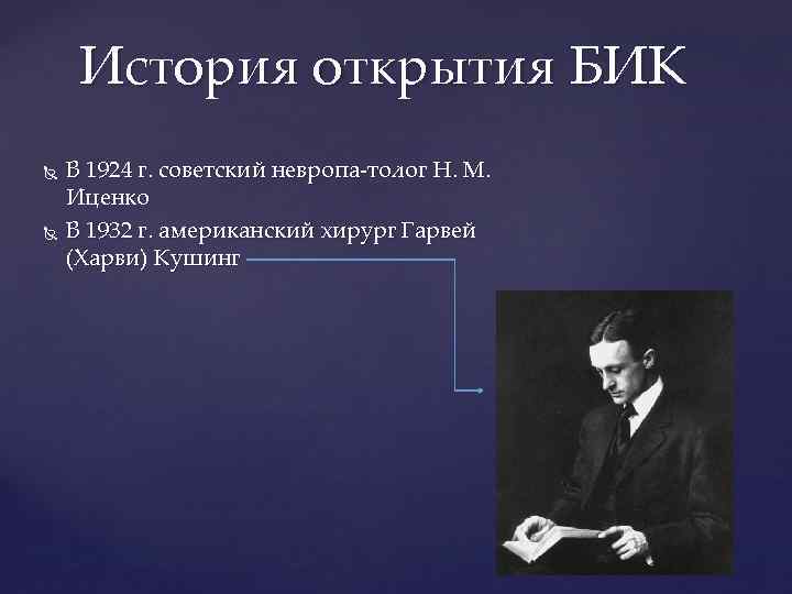 История открытия БИК В 1924 г. советский невропа толог Н. М. Иценко В 1932