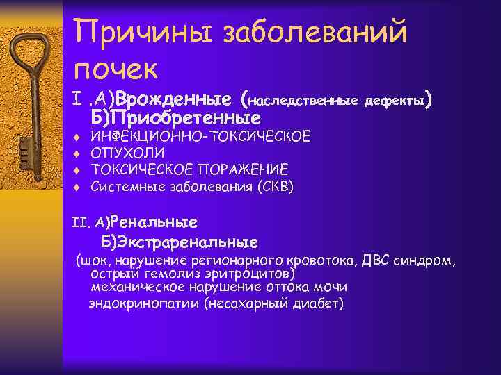 Причины заболеваний почек I. A)Врожденные (наследственные Б)Приобретенные ¨ ¨ дефекты) ИНФЕКЦИОННО-ТОКСИЧЕСКОЕ ОПУХОЛИ ТОКСИЧЕСКОЕ ПОРАЖЕНИЕ