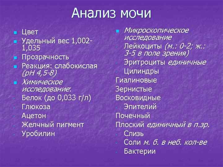 Анализ мочи n n n - Цвет Удельный вес 1, 0021, 035 Прозрачность Реакция: