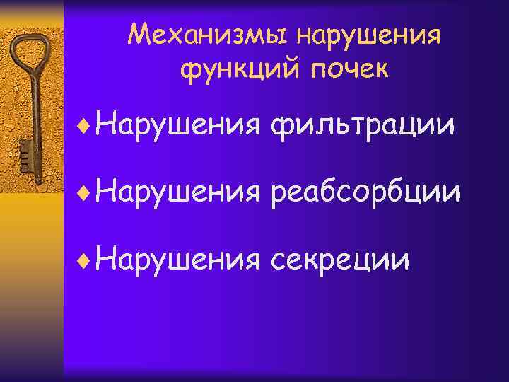 Механизмы нарушения функций почек ¨Нарушения фильтрации ¨Нарушения реабсорбции ¨Нарушения секреции 