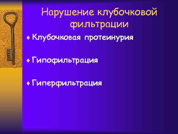 Нарушение клубочковой фильтрации ¨ Клубочковая протеинурия ¨ Гипофильтрация ¨ Гиперфильтрация 