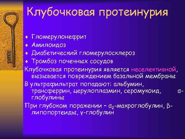 Клубочковая протеинурия Гломерулонефрит Амилоидоз Диабетический гломерулосклероз Тромбоз почечных сосудов Клубочковая протеинурия является неселективной, вызывается