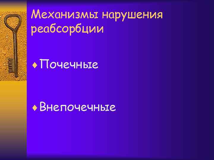 Механизмы нарушения реабсорбции ¨Почечные ¨Внепочечные 