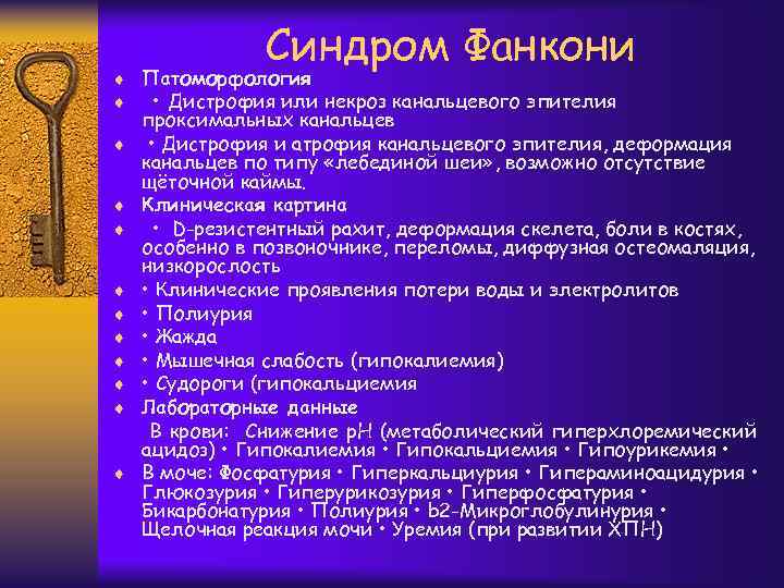 Синдром Фанкони ¨ Патоморфология ¨ • Дистрофия или некроз канальцевого эпителия ¨ ¨ ¨