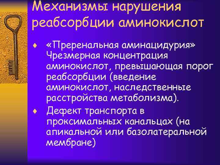 Механизмы нарушения реабсорбции аминокислот ¨ «Преренальная аминацидурия» Чрезмерная концентрация аминокислот, превышающая порог реабсорбции (введение