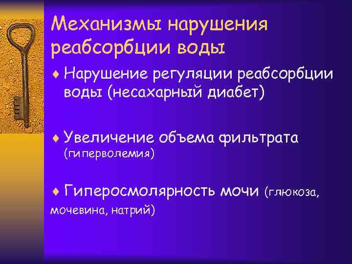 Механизмы нарушения реабсорбции воды ¨ Нарушение регуляции реабсорбции воды (несахарный диабет) ¨ Увеличение объема