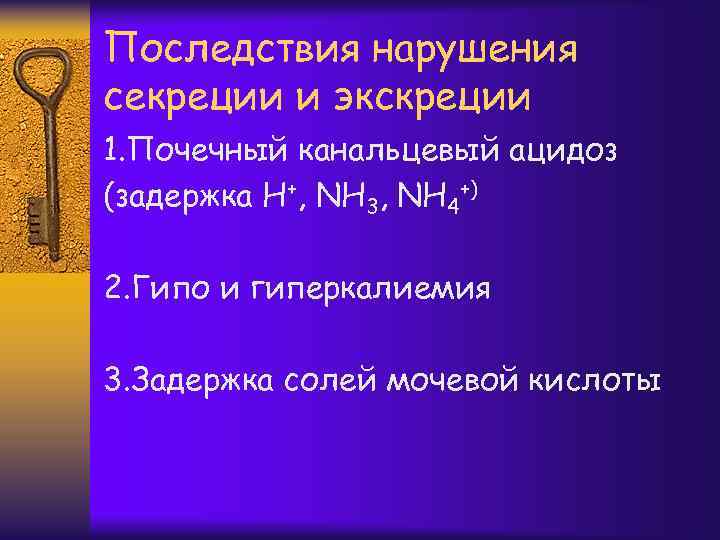 Последствия нарушения секреции и экскреции 1. Почечный канальцевый ацидоз (задержка Н+, NH 3, NH