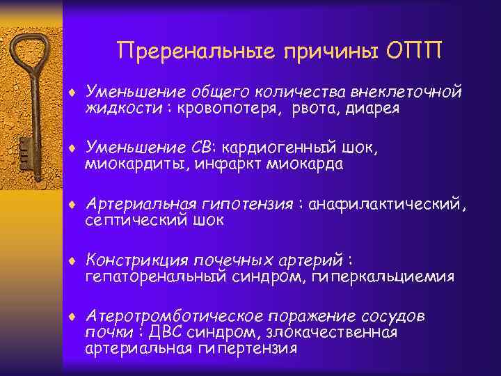 Преренальные причины ОПП ¨ Уменьшение общего количества внеклеточной жидкости : кровопотеря, рвота, диарея ¨