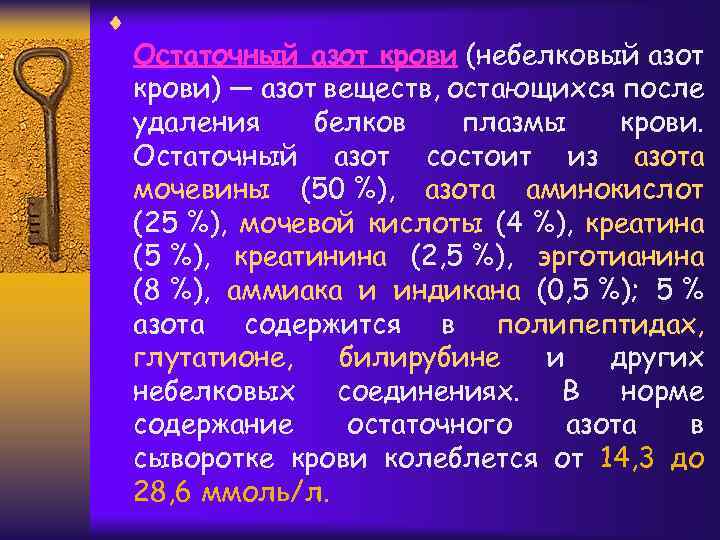 ¨ Остаточный азот крови (небелковый азот крови) — азот веществ, остающихся после удаления белков