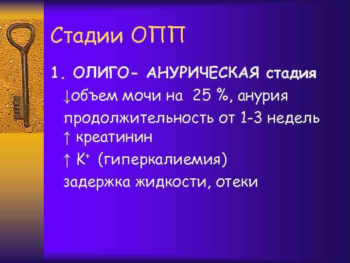 Стадии ОПП 1. ОЛИГО- АНУРИЧЕСКАЯ стадия ↓объем мочи на 25 %, анурия продолжительность от