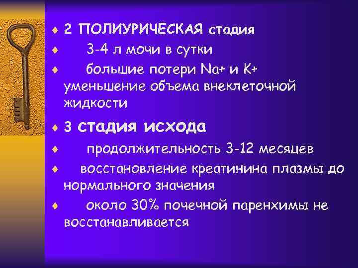 ¨ 2 ПОЛИУРИЧЕСКАЯ стадия 3 -4 л мочи в сутки ¨ большие потери Na+