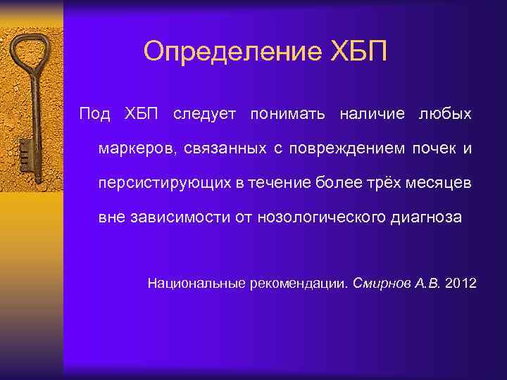 Определение ХБП Под ХБП следует понимать наличие любых маркеров, связанных с повреждением почек и