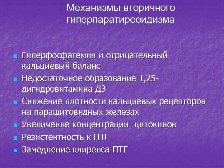 Механизмы вторичного гиперпаратиреоидизма n n n Гиперфосфатемия и отрицательный кальциевый баланс Недостаточное образование 1,