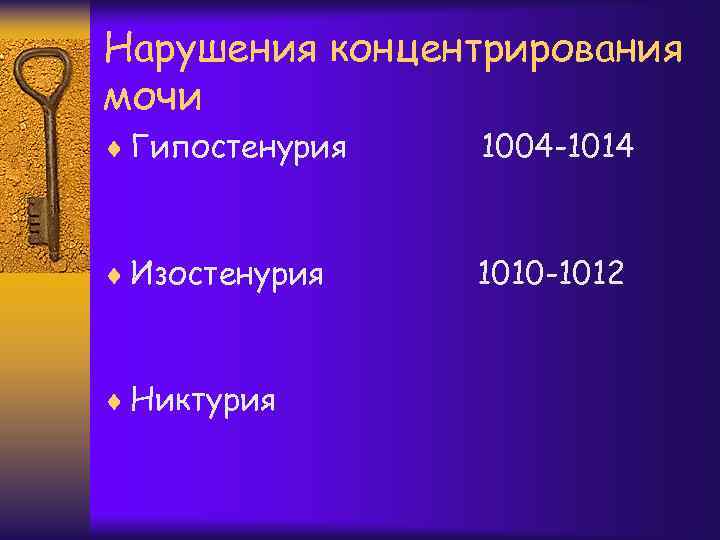 Нарушения концентрирования мочи ¨ Гипостенурия 1004 -1014 ¨ Изостенурия 1010 -1012 ¨ Никтурия 