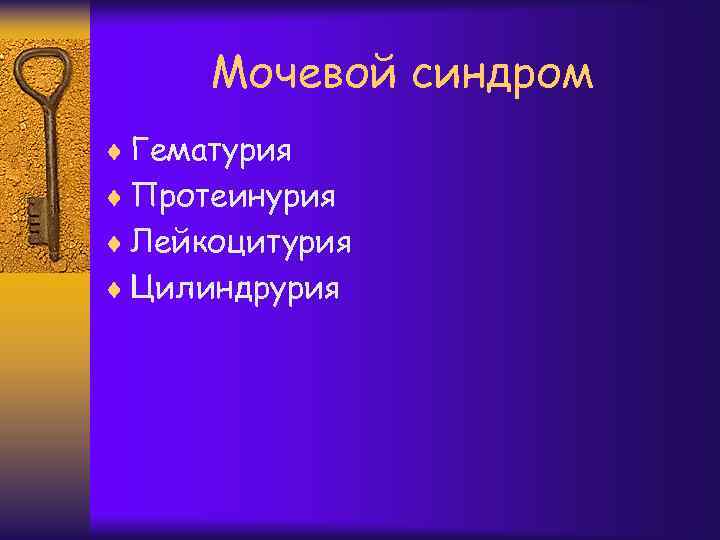 Мочевой синдром ¨ Гематурия ¨ Протеинурия ¨ Лейкоцитурия ¨ Цилиндрурия 