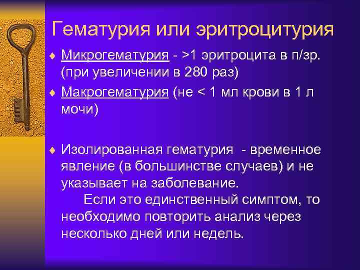 Гематурия или эритроцитурия ¨ Микрогематурия - >1 эритроцита в п/зр. (при увеличении в 280