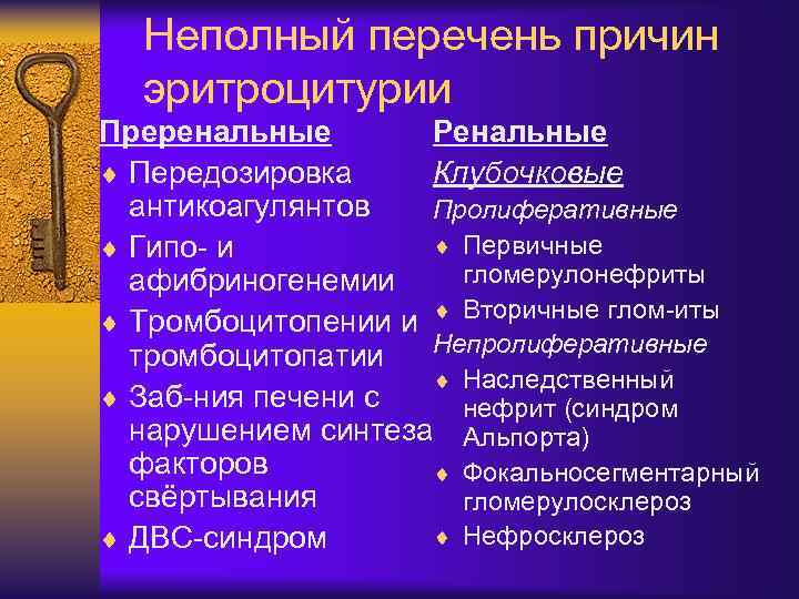 Неполный перечень причин эритроцитурии Преренальные Ренальные ¨ Передозировка Клубочковые антикоагулянтов Пролиферативные ¨ Первичные ¨