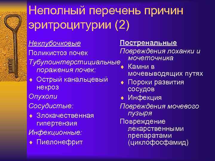 Неполный перечень причин эритроцитурии (2) Постренальные Неклубочковые Повреждения лоханки и Поликистоз почек мочеточника Тубулоинтерстициальные