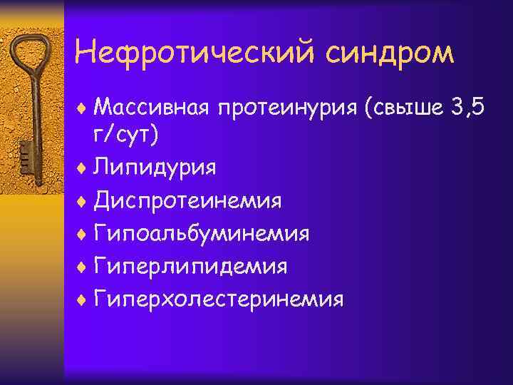 Нефротический синдром ¨ Массивная протеинурия (свыше 3, 5 г/сут) ¨ Липидурия ¨ Диспротеинемия ¨