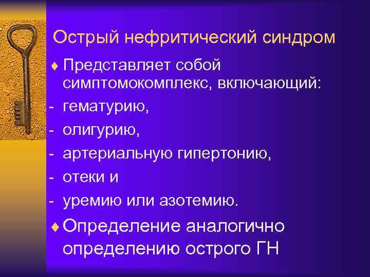 Острый нефритический синдром ¨ Представляет собой - симптомокомплекс, включающий: гематурию, олигурию, артериальную гипертонию, отеки