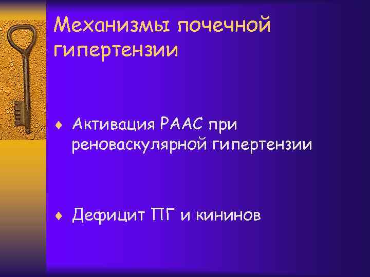 Механизмы почечной гипертензии ¨ Активация РААС при реноваскулярной гипертензии ¨ Дефицит ПГ и кининов