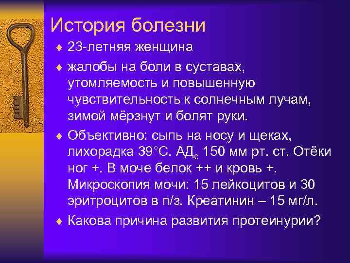 История болезни ¨ 23 -летняя женщина ¨ жалобы на боли в суставах, утомляемость и