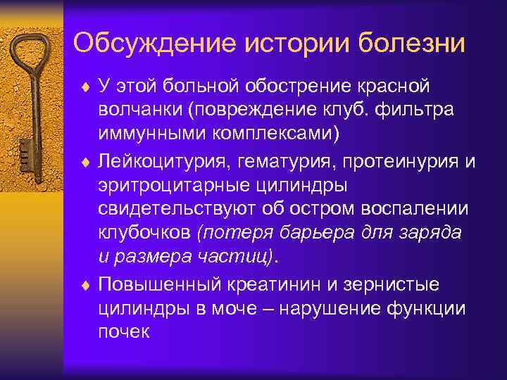 Обсуждение истории болезни ¨ У этой больной обострение красной волчанки (повреждение клуб. фильтра иммунными