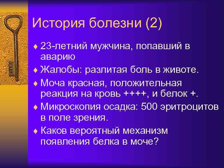 История болезни (2) ¨ 23 -летний мужчина, попавший в аварию ¨ Жалобы: разлитая боль