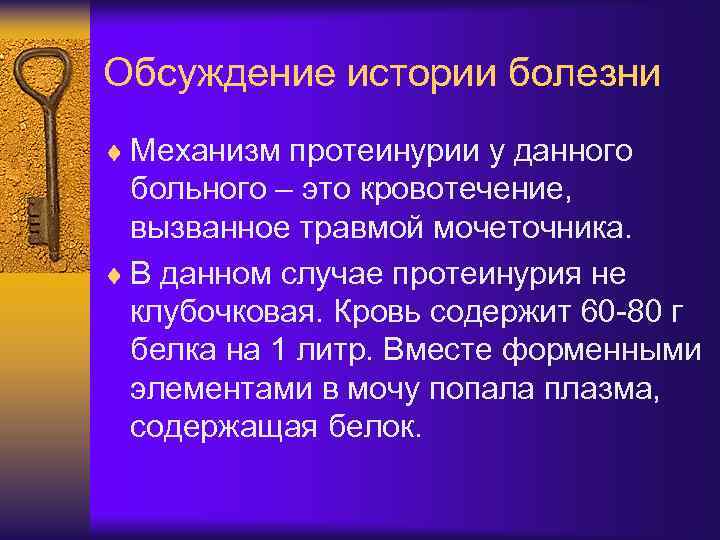 Обсуждение истории болезни ¨ Механизм протеинурии у данного больного – это кровотечение, вызванное травмой