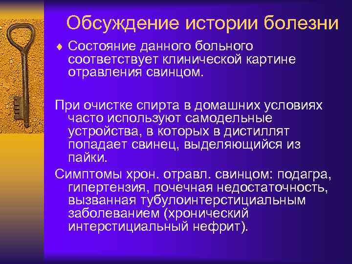 Обсуждение истории болезни ¨ Состояние данного больного соответствует клинической картине отравления свинцом. При очистке