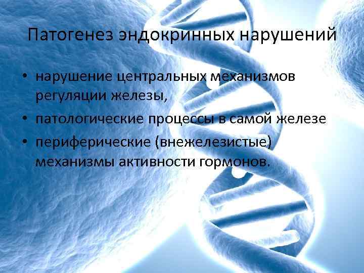 Патогенез эндокринных нарушений • нарушение центральных механизмов регуляции железы, • патологические процессы в самой